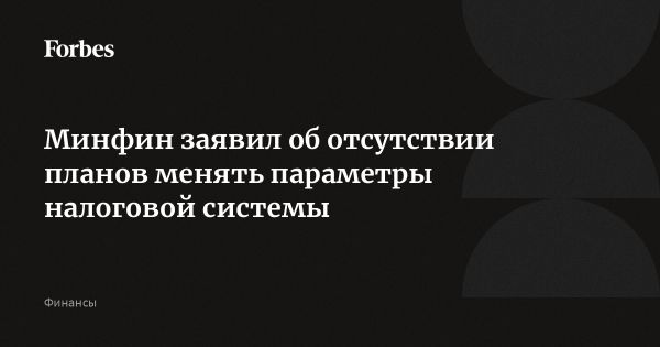 Минфин России не планирует пересматривать налоговую систему до 2030 года