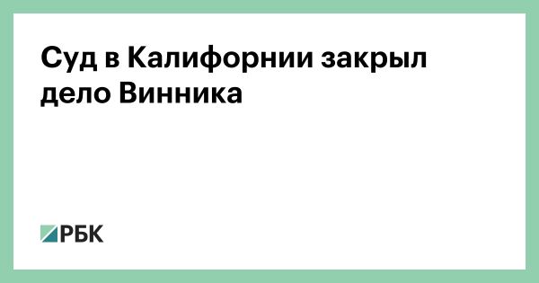 Обмен Александра Винника завершает его судебные разбирательства