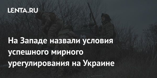 Условия прекращения огня в Украине определяют успех мирного урегулирования