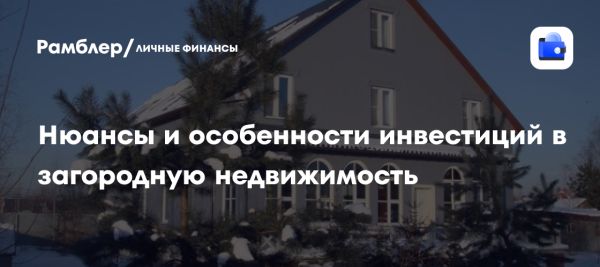 Загородная недвижимость как инвестиция в 2023 году