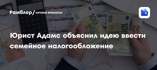 Инициативы семейного налогообложения в России от Давида Адамса