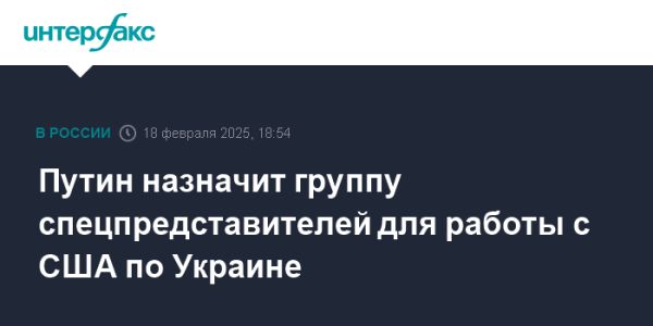 Создание российской группы для диалога с США по Украине