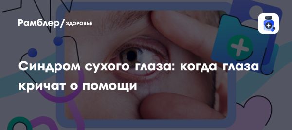 Синдром сухого глаза: причины и симптомы