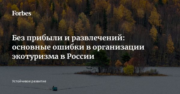 Перспективы и вызовы экотуризма в России