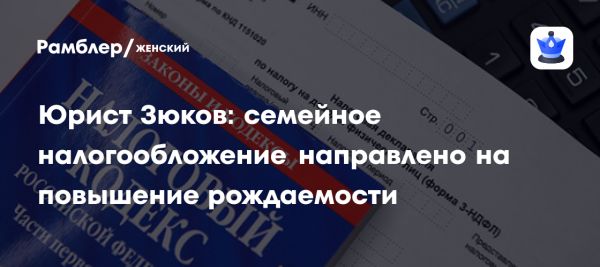 Семейное налогообложение в России может снизить налоговую нагрузку