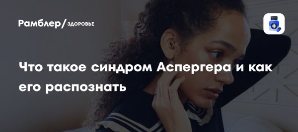 Синдром Аспергера особенности и перспективы для жизни