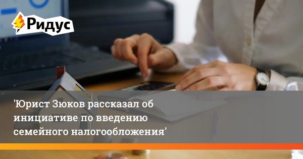 Семейное налогообложение в России новая инициатива по пересмотру налоговой системы