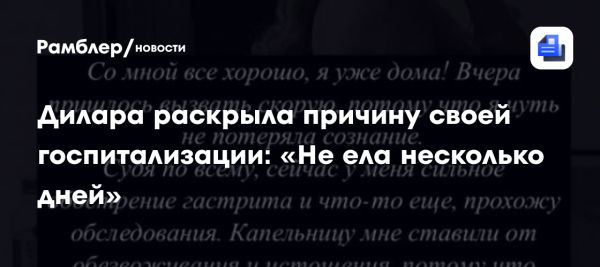 Дилара Зинатуллина рассказала о госпитализации и заботе о здоровье