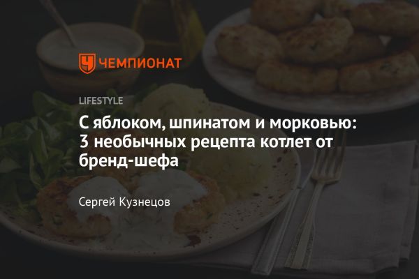 Разнообразие котлет в мировой кулинарии