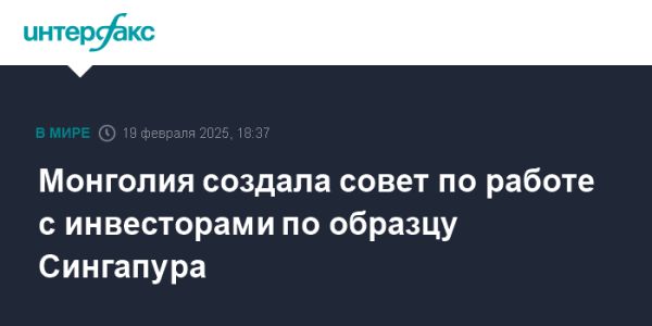 Монголия обновила совет экономического развития для привлечения иностранных инвестиций