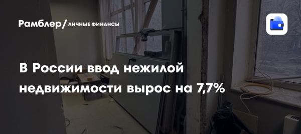 Ввод нежилой недвижимости в России в 2024 году превышает 38 миллионов квадратных метров