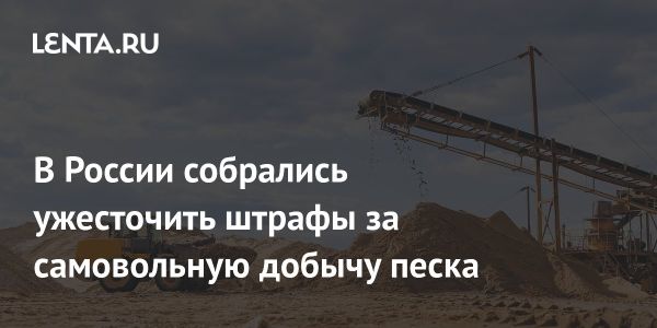 Минприроды предлагает увеличить штрафы за незаконную добычу полезных ископаемых