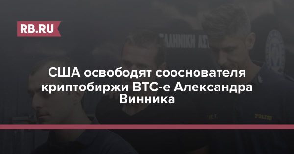 Освобождение Александра Винника зависит от американского учителя Марка Фогеля