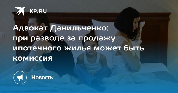 Как правильно разделить ипотечную квартиру при разводе