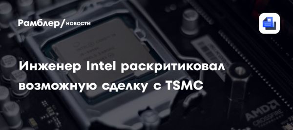 Инженер Intel против передачи мощностей TSMC