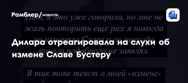 Разрыв Дилары и Славы Бустера обсуждается в сети