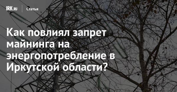 Рост потребления электроэнергии в Иркутской области из-за серых майнеров