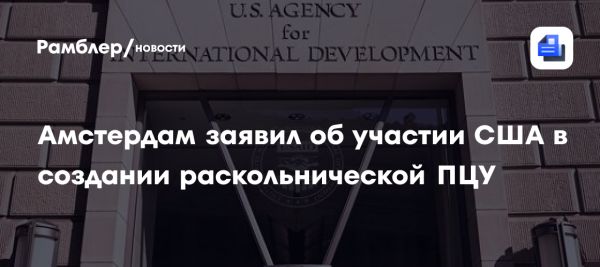 Создание Православной церкви Украины и поддержка США