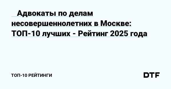 Руководство по поиску адвоката для защиты прав детей и подростков