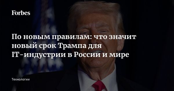 Влияние президентства Трампа на высокие технологии и Европу