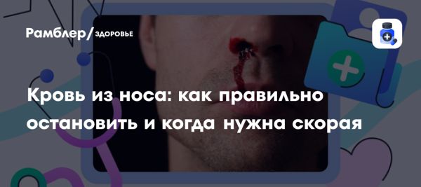 Причины и действия при носовых кровотечениях