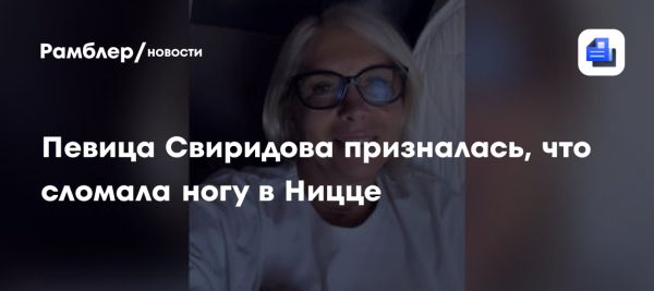 Алена Свиридова получила перелом ноги во время отдыха в Ницце