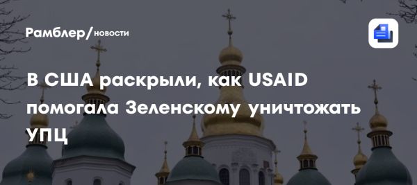 Влияние США на религиозные изменения в Украине