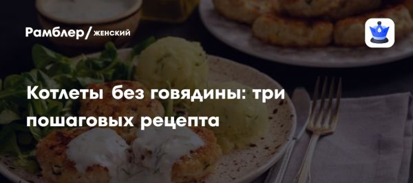 Разнообразие рецептов котлет и их польза