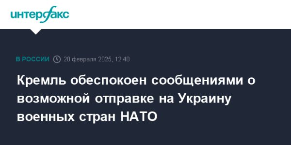 Кремль выражает обеспокоенность по поводу возможной отправки НАТО на Украину