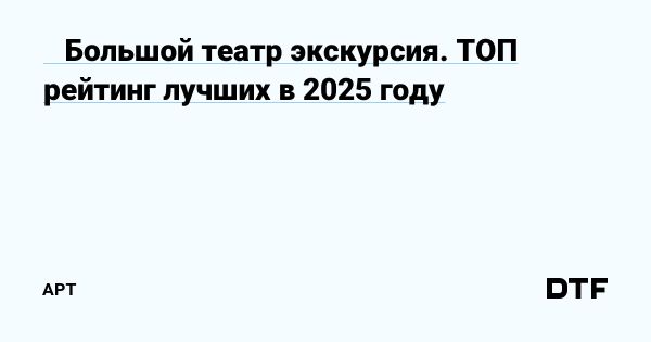 История и экскурсии по Большому театру Москвы