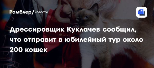 Юрий Куклачев отправляется в юбилейный тур с 200 кошками