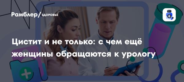 Физиологические особенности женщин и болезни мочевыделительной системы