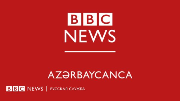 Приостановка работы офиса Би-би-си в Азербайджане вызывает обеспокоенность