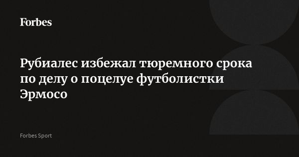 Испанский суд признал Луиса Рубиалеса виновным в сексуализированном насилии