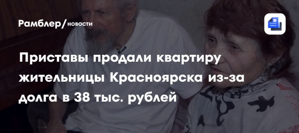 Судебные приставы продали квартиру из-за незнания о долге