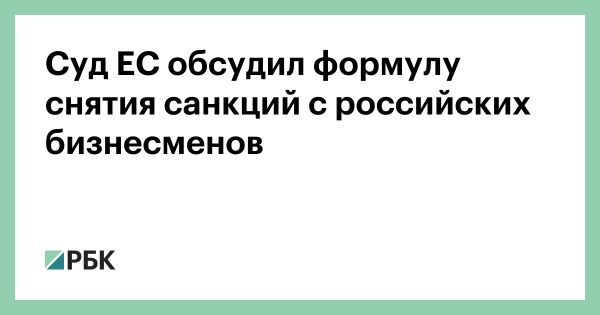 Слушания в ЕС по санкциям для российских бизнесменов