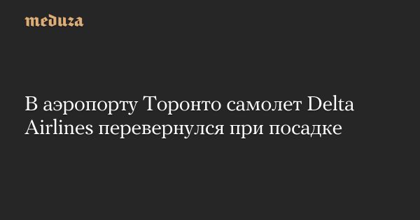 Авария самолета Delta Airlines в аэропорту Торонто