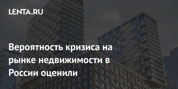 Стабильность рынка жилья в России без кризиса по мнению экспертов