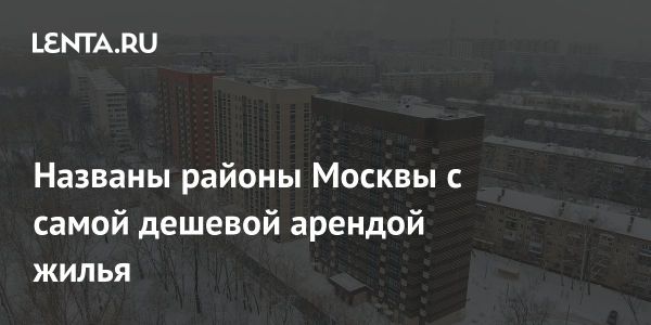 Цены на аренду жилья в Москве по районам