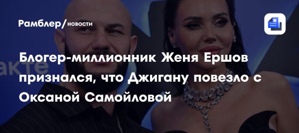 Евгений Ершов о счастье Джигана и Оксаны Самойловой