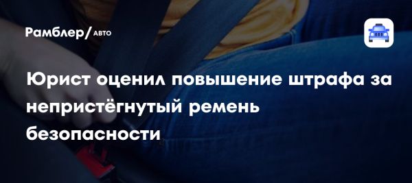 Введение новых штрафов за непристёгнутые ремни безопасности и мнение экспертов