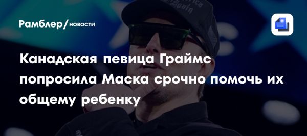 Граймс обращается к Илону Маску по поводу медицинского кризиса их ребенка