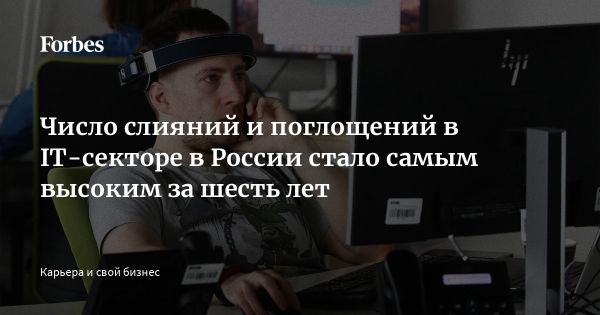 Рост сделок слияний и поглощений в российском IT-секторе в 2024 году