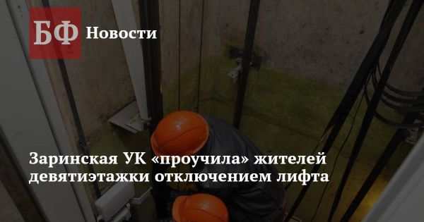 Проблемы с лифтом в Заринске и уклонение управляющей компании от ремонта