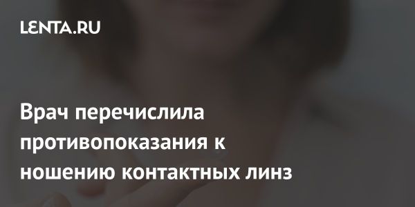 Правила ношения контактных линз для защиты здоровья глаз