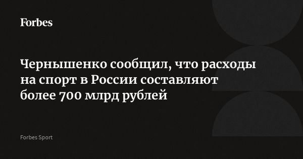 Расходы на спорт в России превысили 700 миллиардов рублей