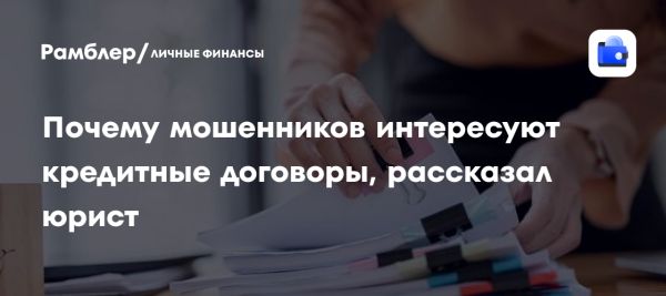 Предостережение о мошенничестве с кредитными договорами в России