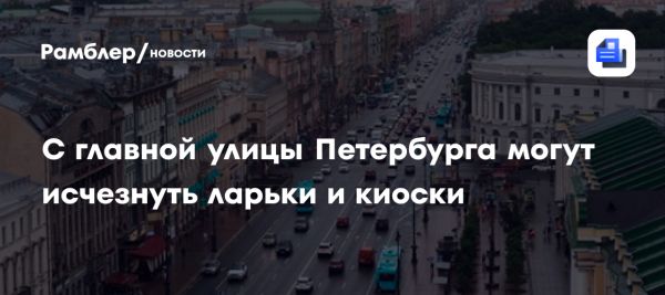 Арендные соглашения и изменения в НТО в Петербурге