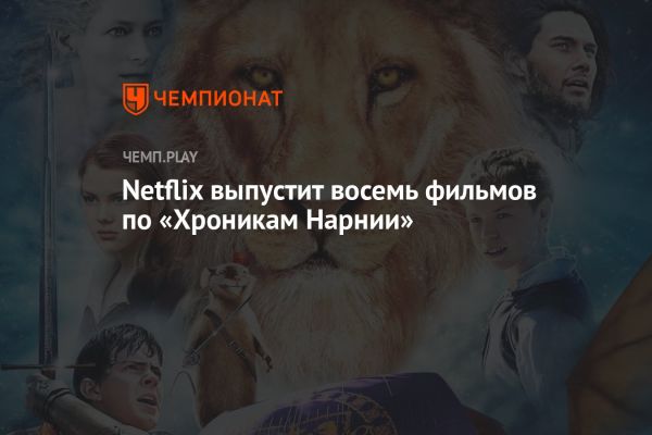 Спортивные результаты и планы Netflix по Хроникам Нарнии