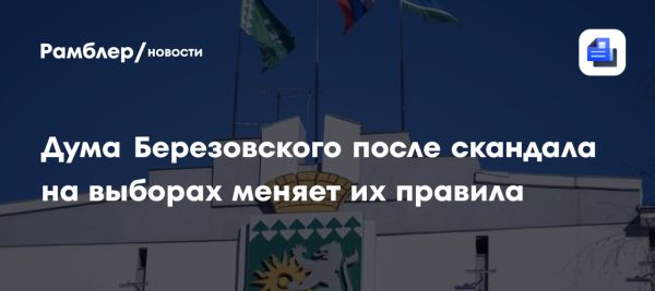 Изменение порядка отбора кандидатов на пост мэра в Березовском